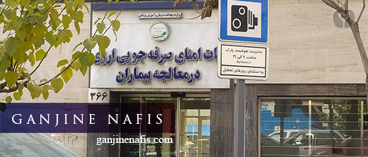 اعضای جدید هیات امنای صرفه جویی ارزی در معالجه بیماران منصوب شدند