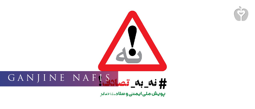 پویش «نه به تصادف» گامی برای صیانت از جان مردم