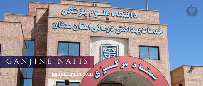 تحول مدیریتی در دانشگاه علوم پزشکی سمنان