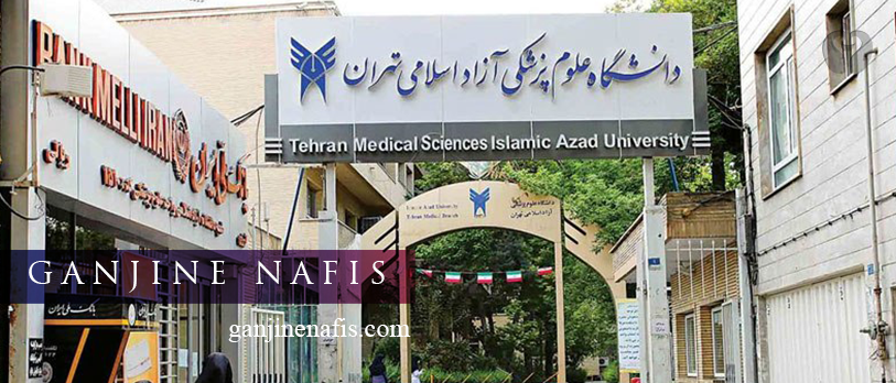 فرصت همکاری برای دکتری‌های دانشگاه علوم پزشکی آزاد